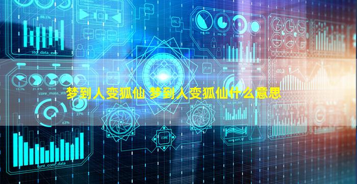 梦到人变狐仙 梦到人变狐仙什么意思